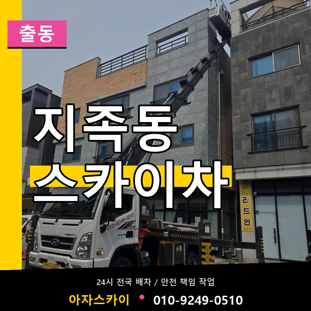 지족동 스카이차 안내