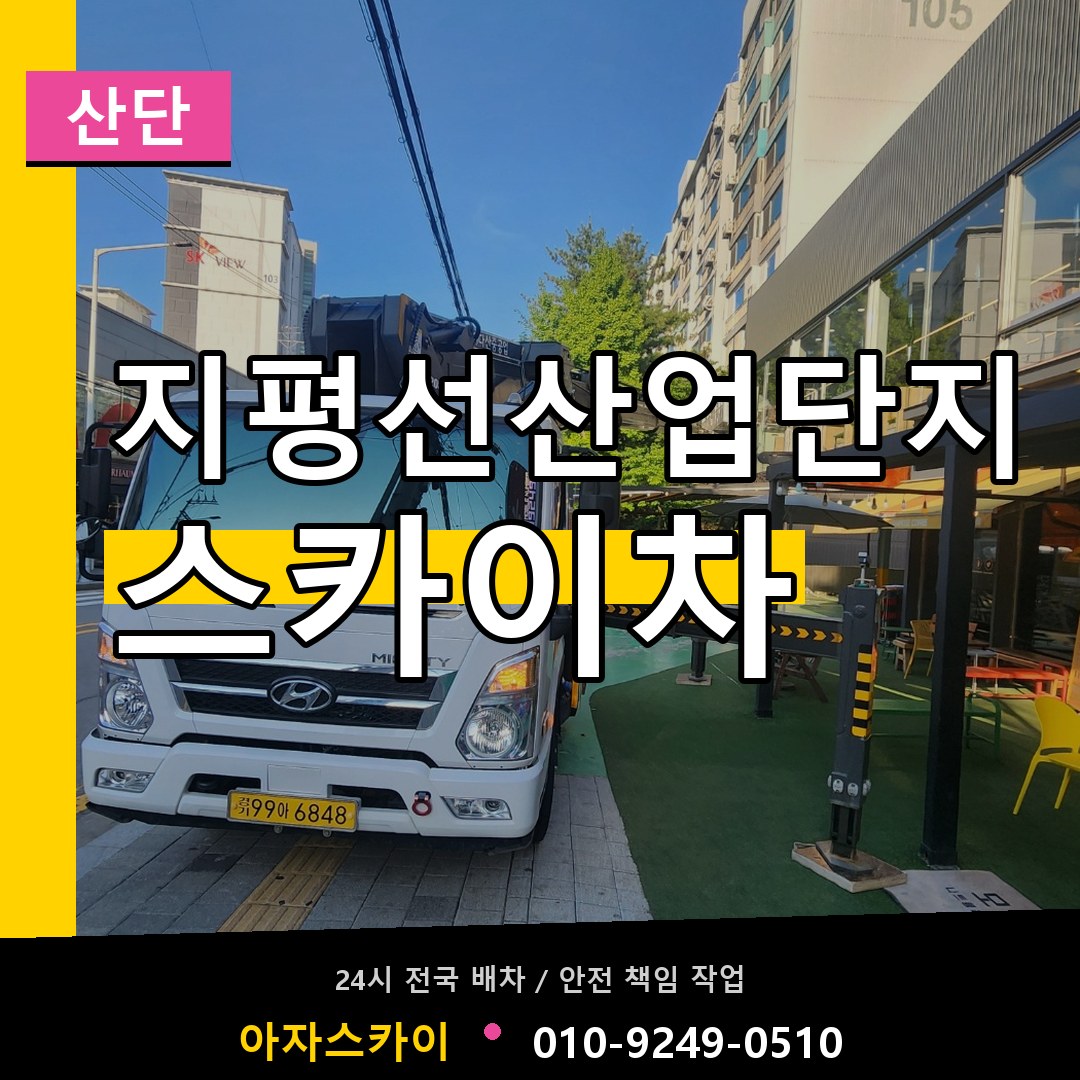 지평선산업단지 스카이차 안내