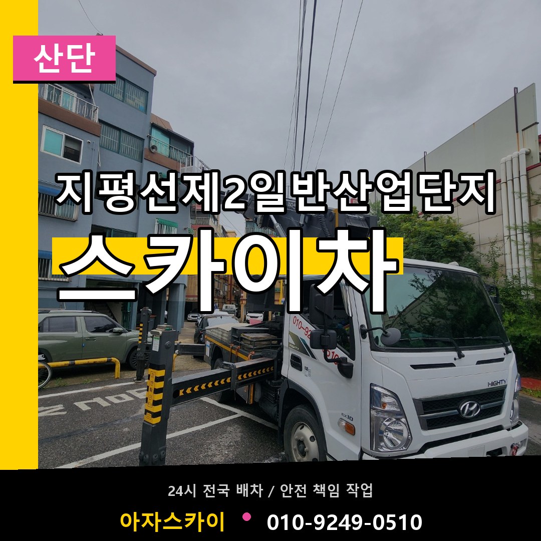 지평선제2일반산업단지 스카이차 안내