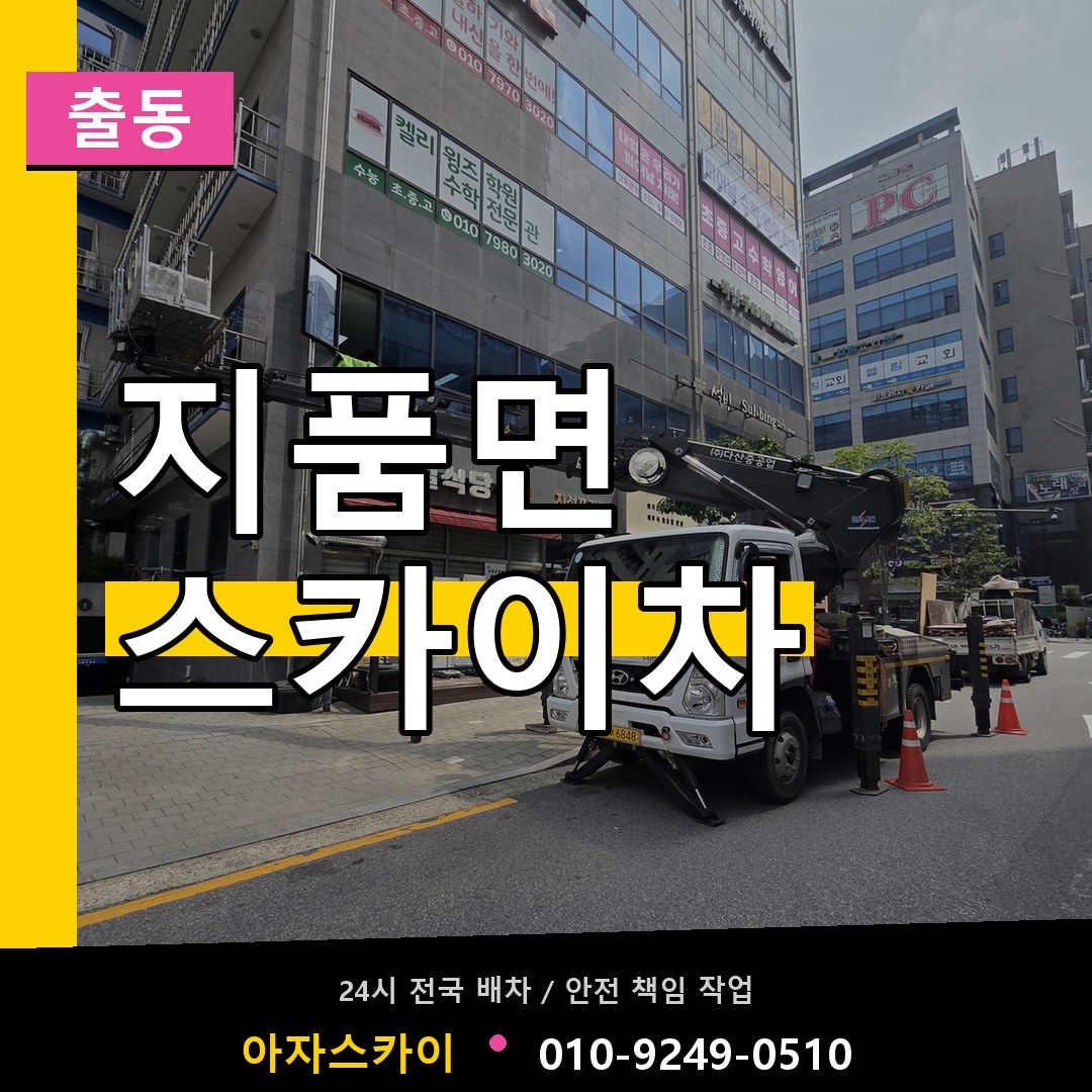 지품면 스카이차 안내