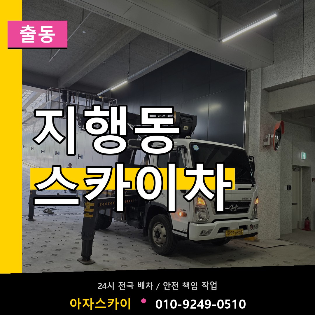 지행동 스카이차 안내