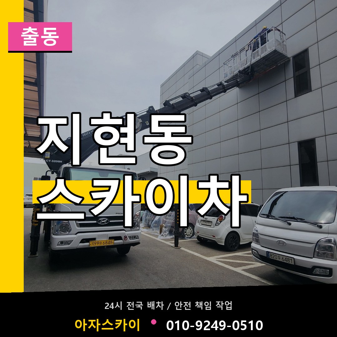 지현동 스카이차 안내