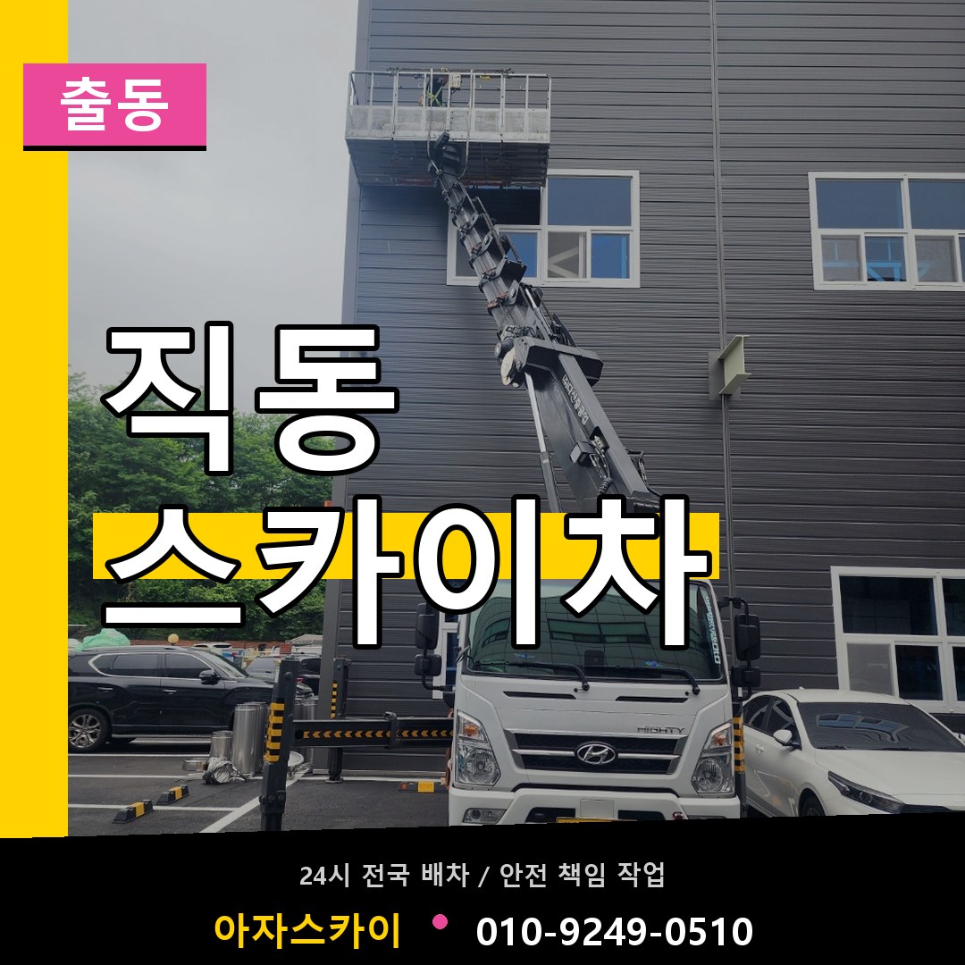 직동 스카이차 안내