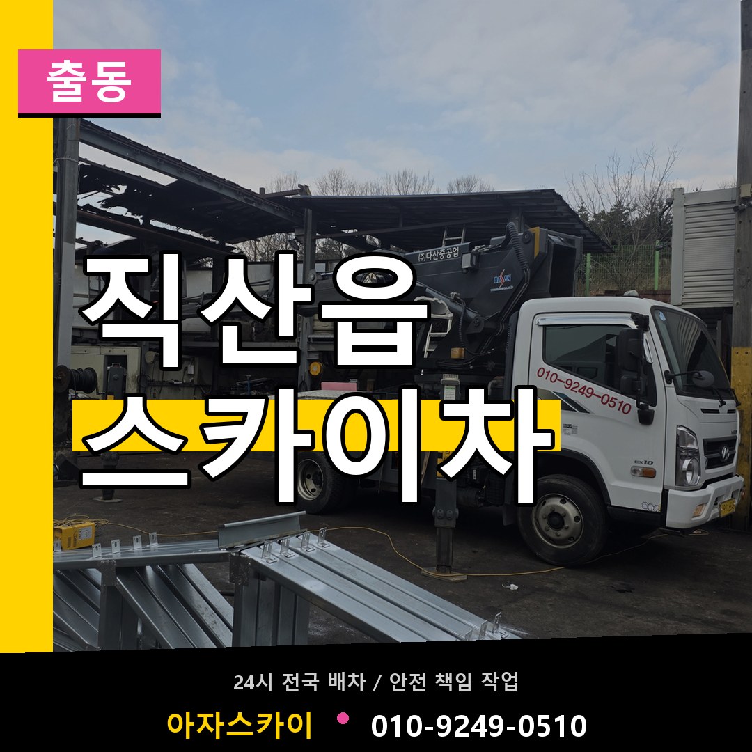 직산읍 스카이차 안내