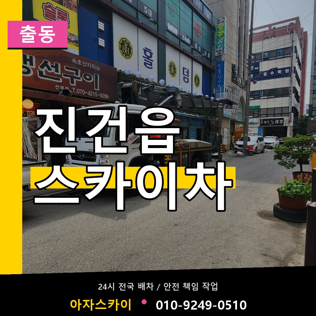 진건읍 스카이차 안내