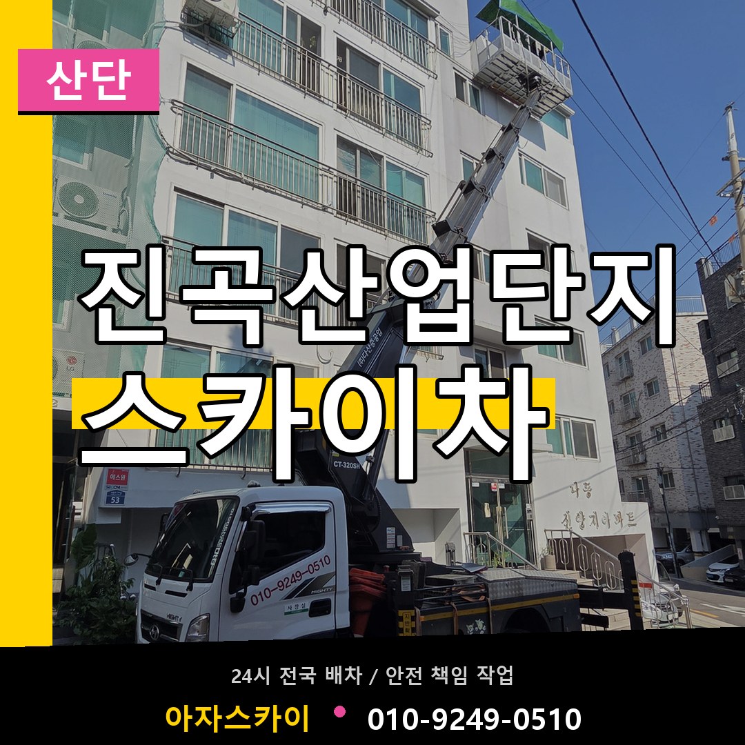 진곡산업단지 스카이차 안내