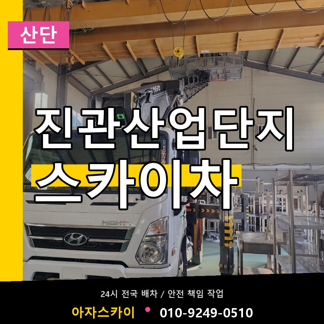 진관산업단지 스카이차 안내