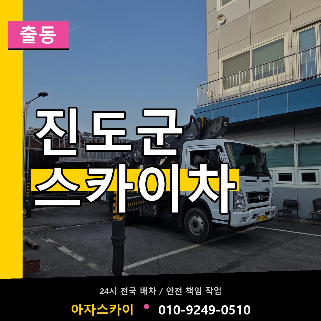 진도군 스카이차 안내