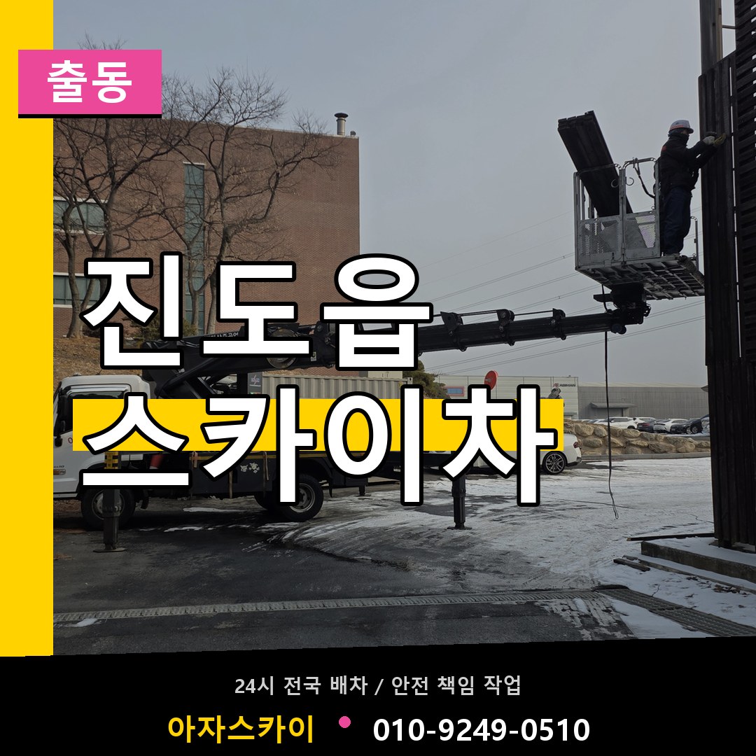 진도읍 스카이차 안내