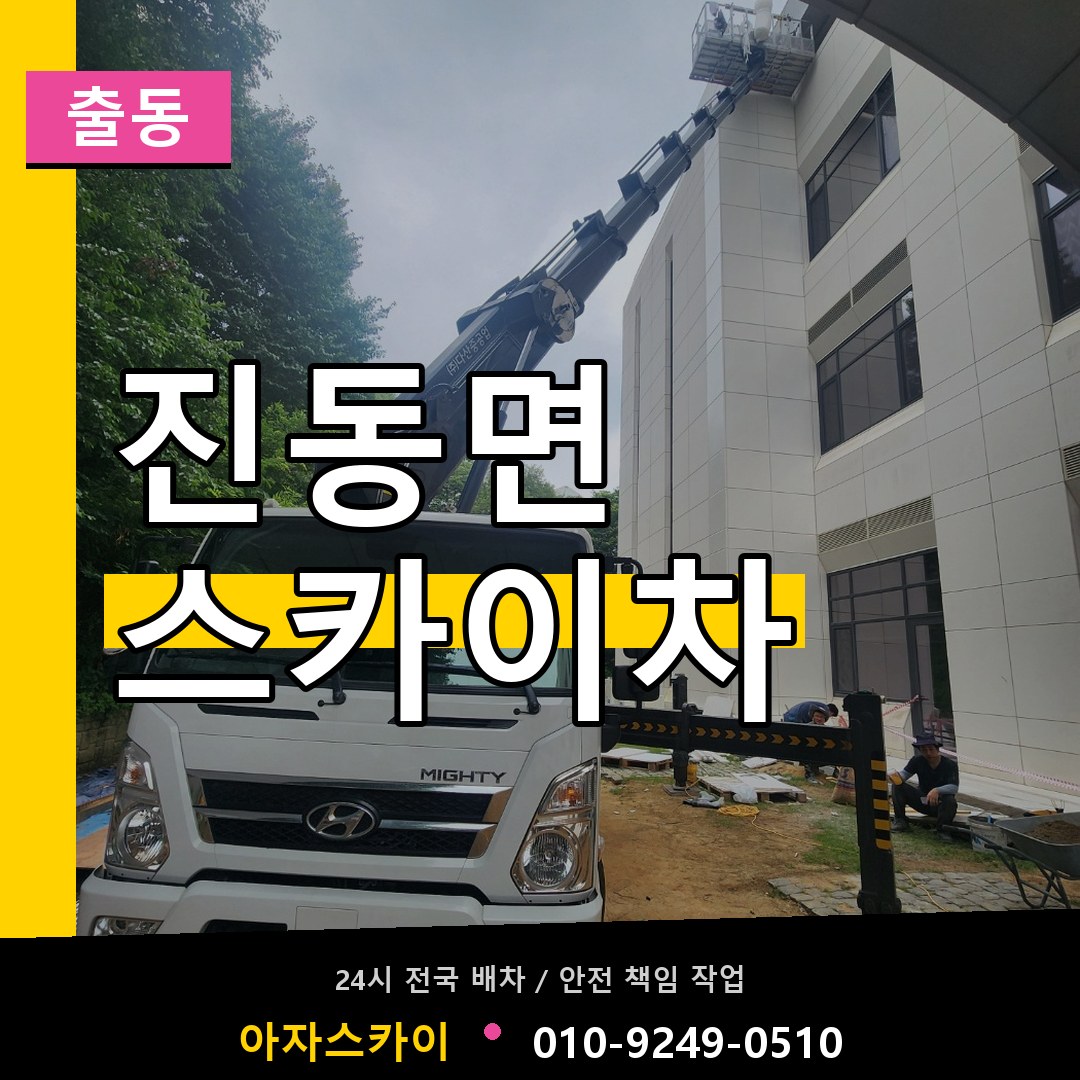 진동면 스카이차 안내