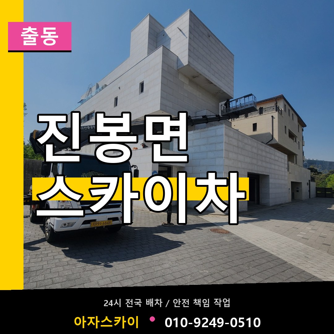 진봉면 스카이차 안내
