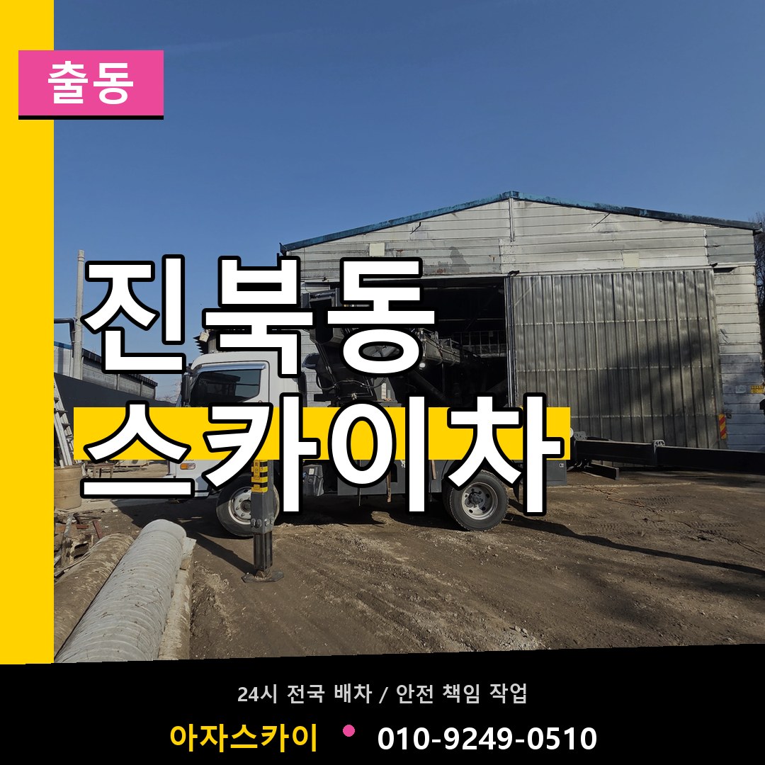 진북동 스카이차 안내