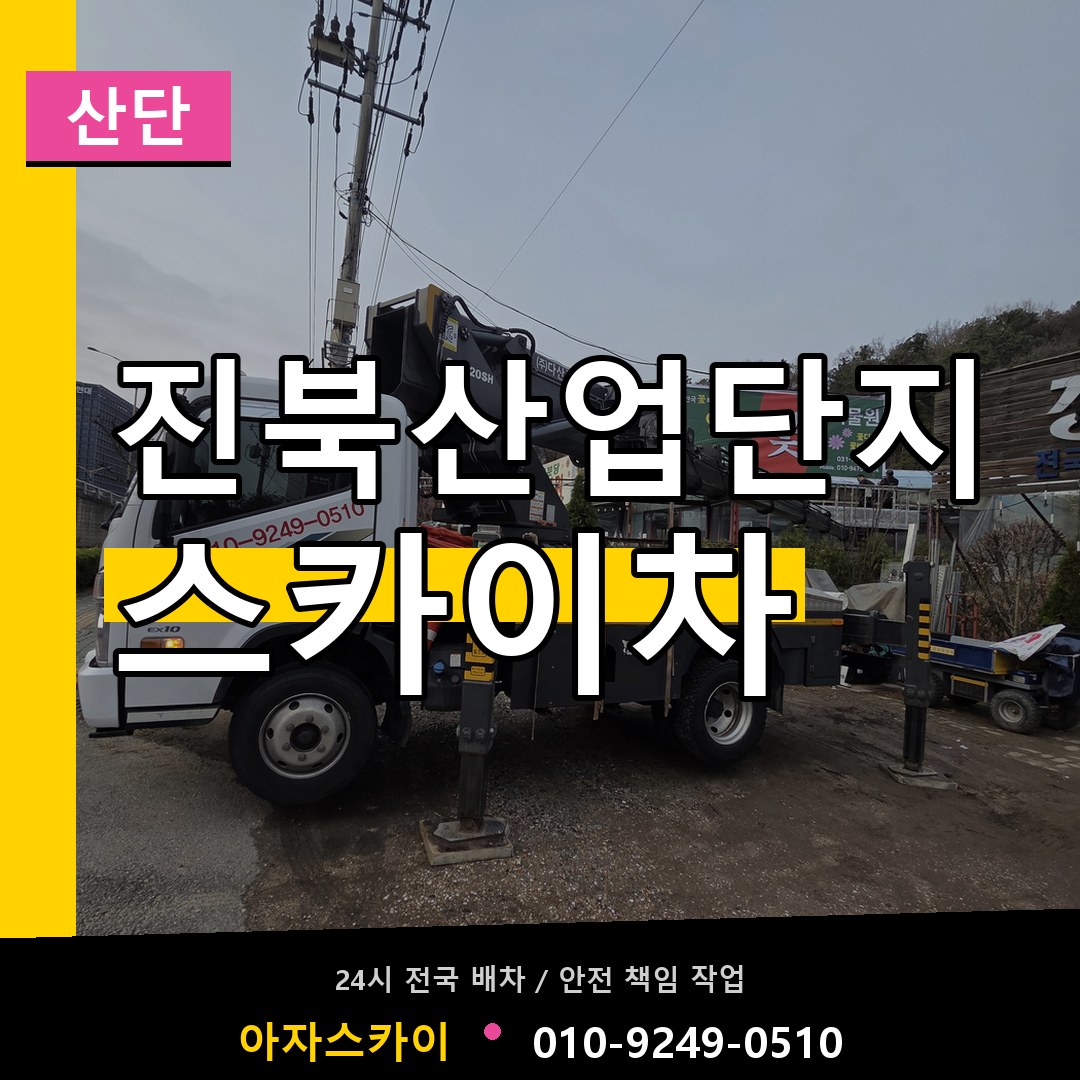 진북산업단지 스카이차 안내