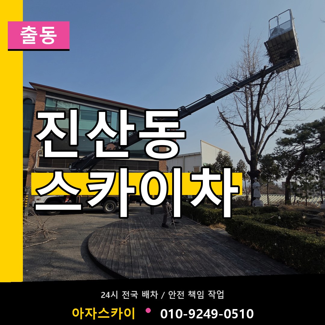 진산동 스카이차 안내