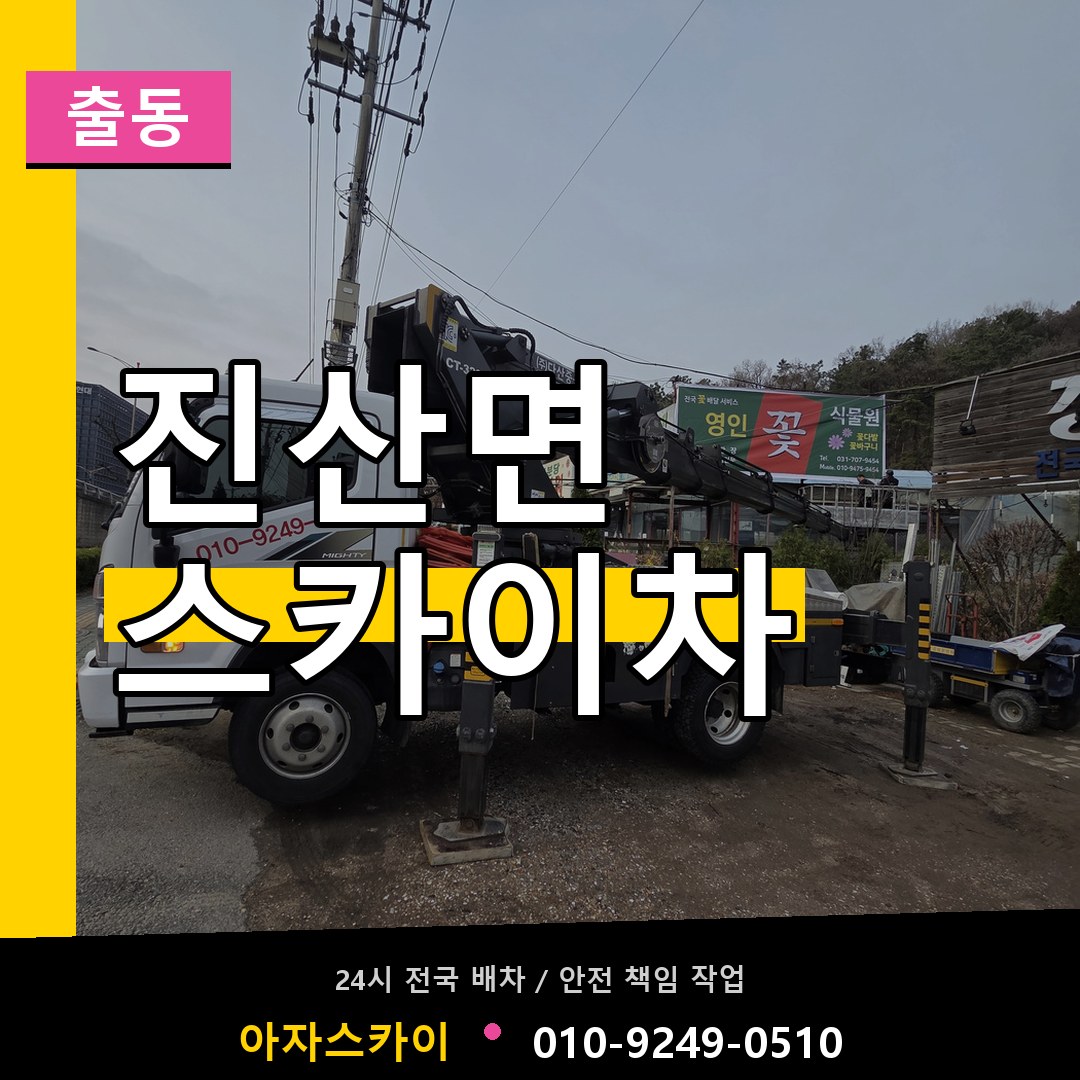 진산면 스카이차 안내