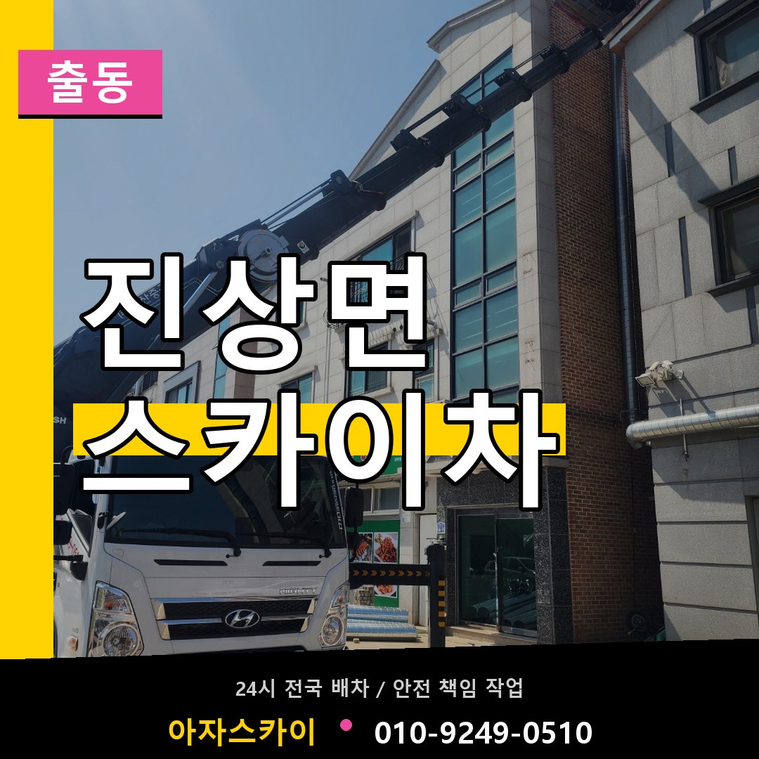 진상면 스카이차 안내
