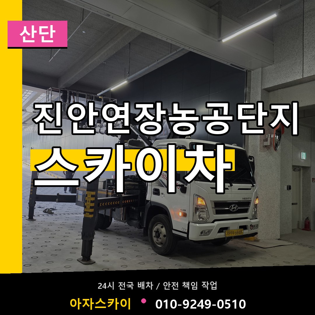 진안연장농공단지 스카이차 안내