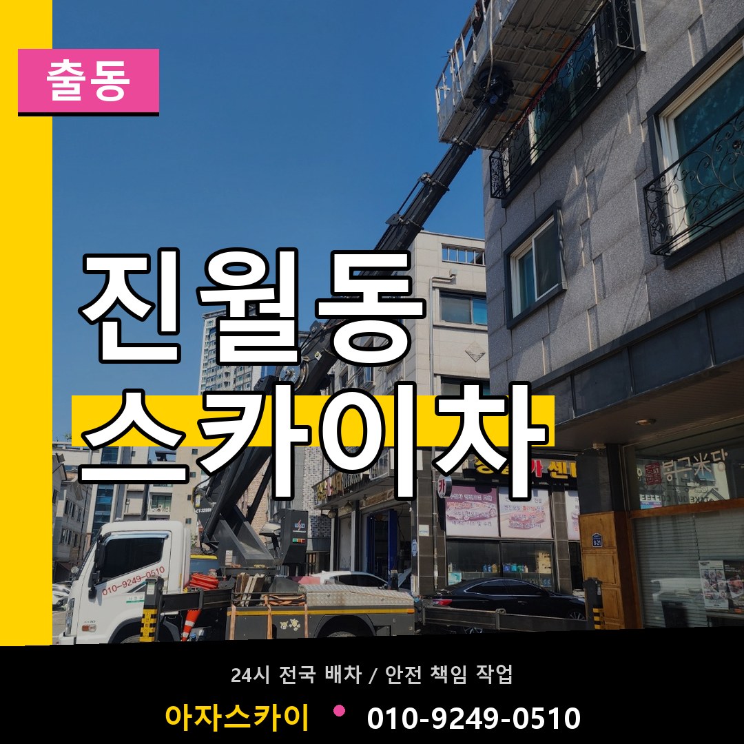 진월동 스카이차 안내