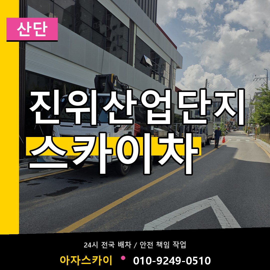 진위산업단지 스카이차 안내