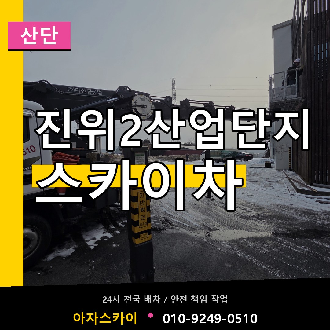 진위2산업단지 스카이차 안내