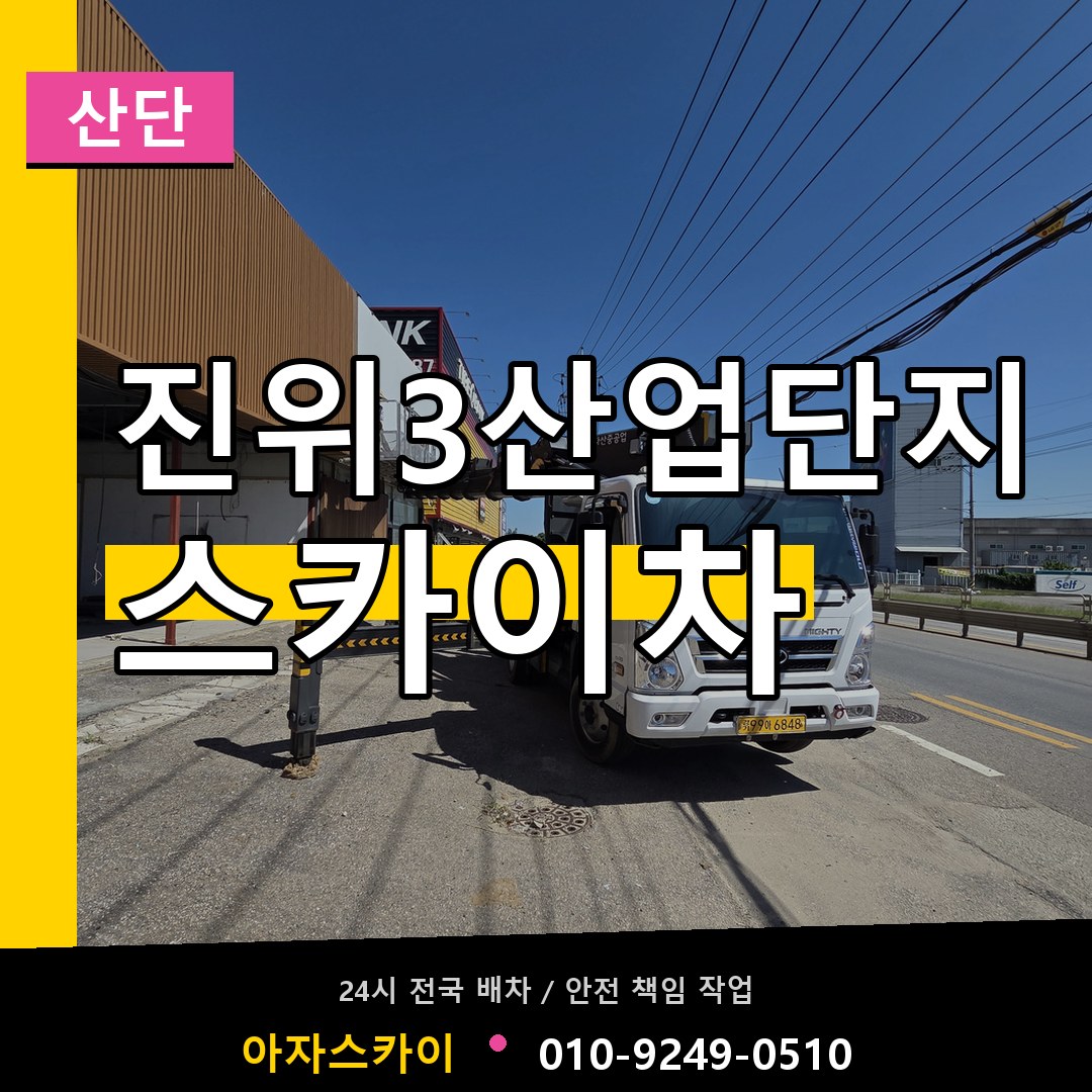 진위3산업단지 스카이차 안내