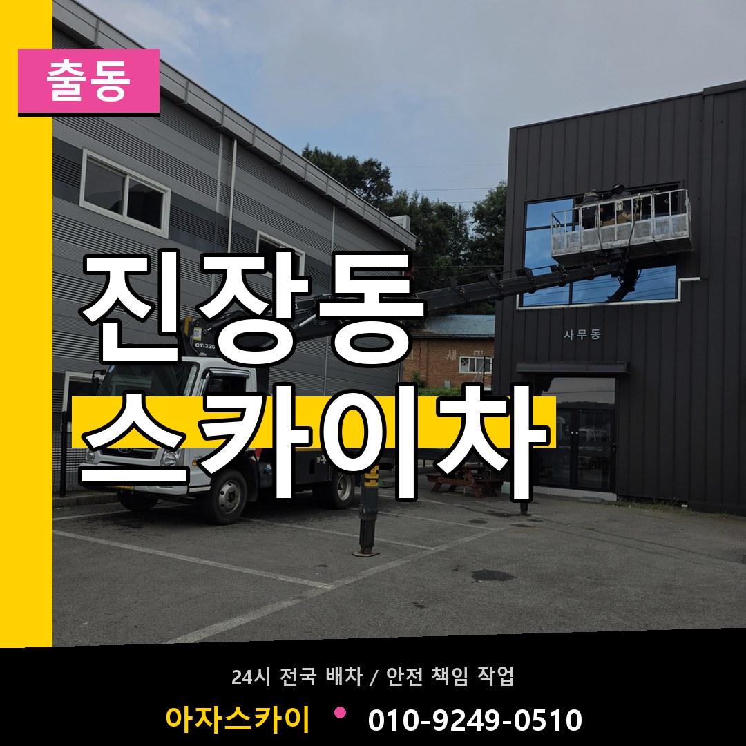 진장동 스카이차 안내