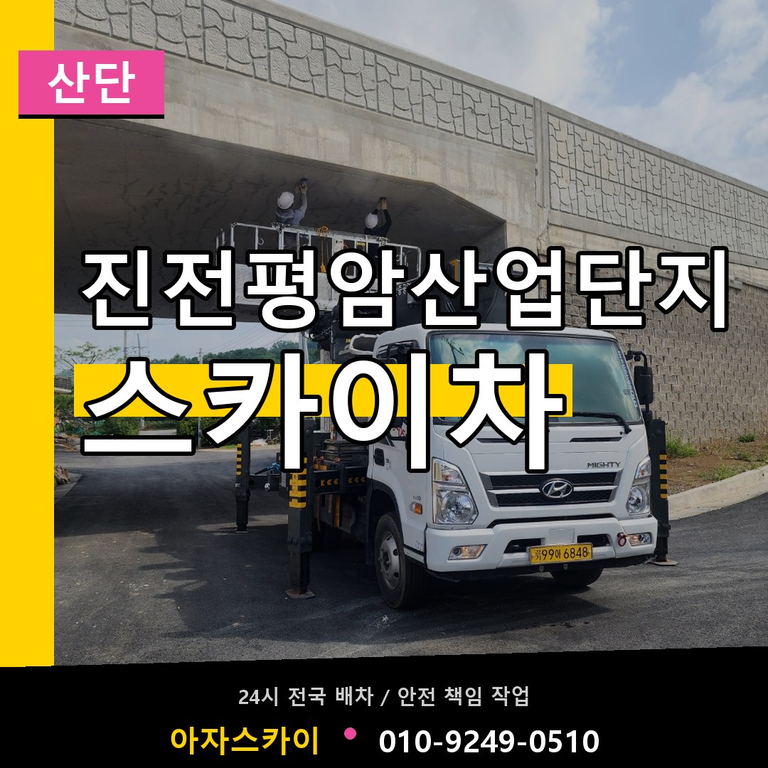 진전평암산업단지 스카이차 안내