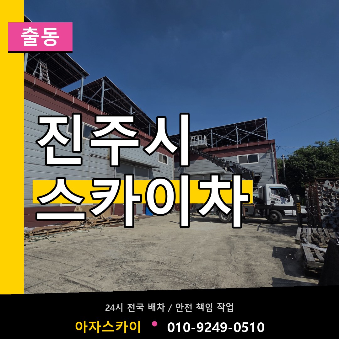 진주시 스카이차 안내
