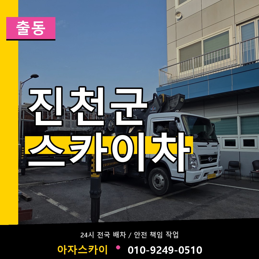 진천군 스카이차 안내