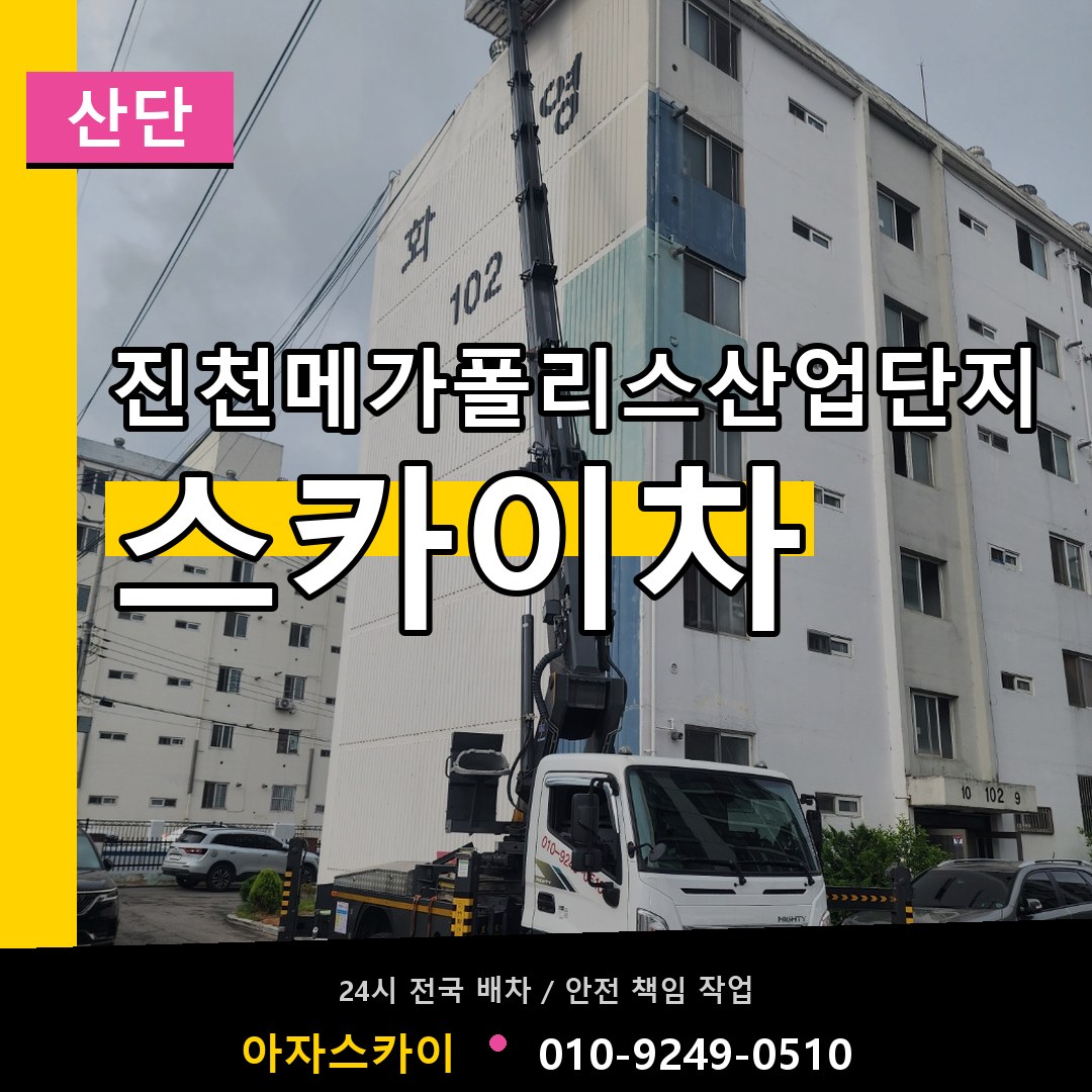 진천메가폴리스산업단지 스카이차 안내
