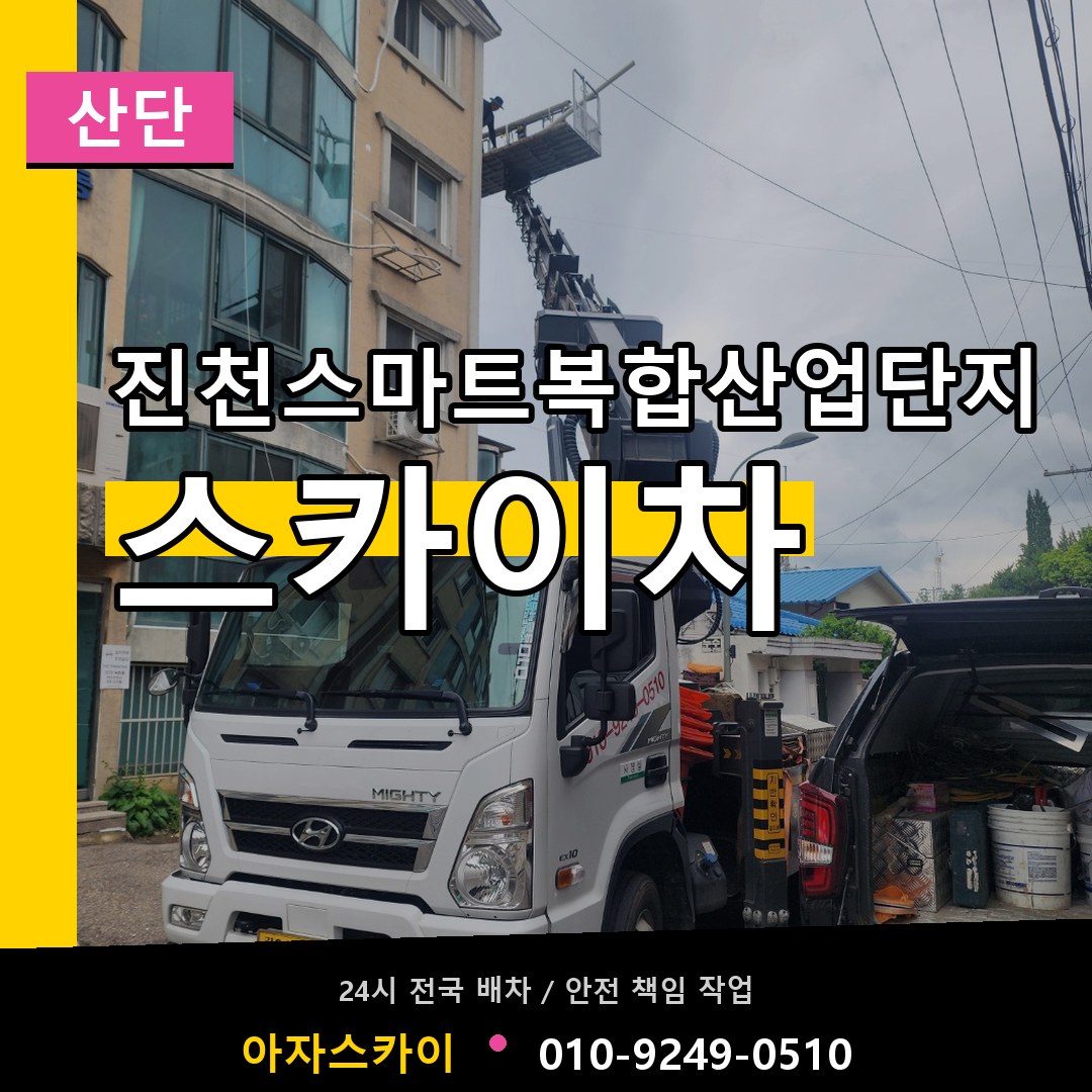 진천스마트복합산업단지 스카이차 안내