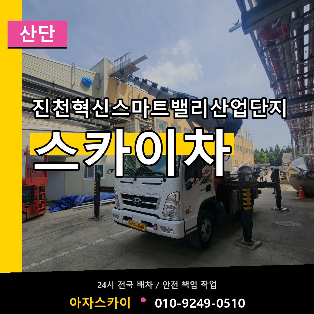 진천혁신스마트밸리산업단지 스카이차 안내