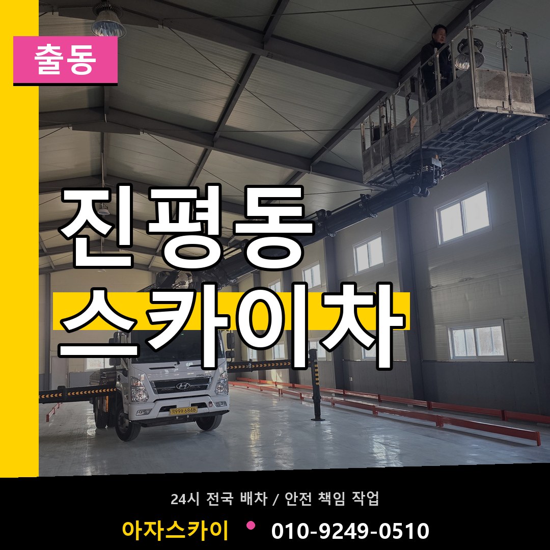 진평동 스카이차 안내