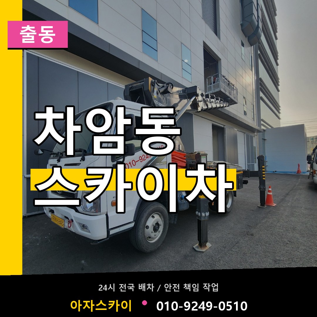 차암동 스카이차 안내