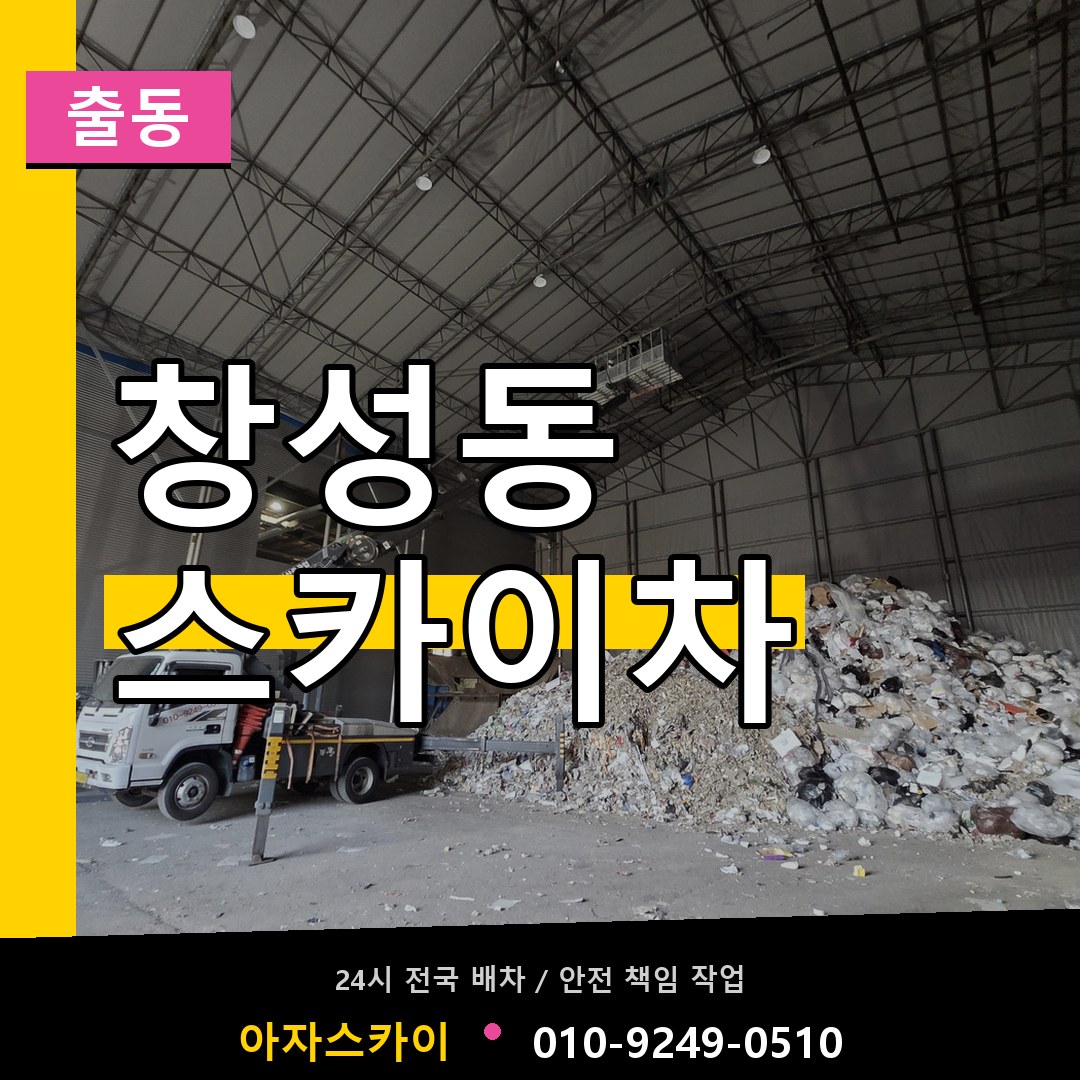 창성동 스카이차 안내