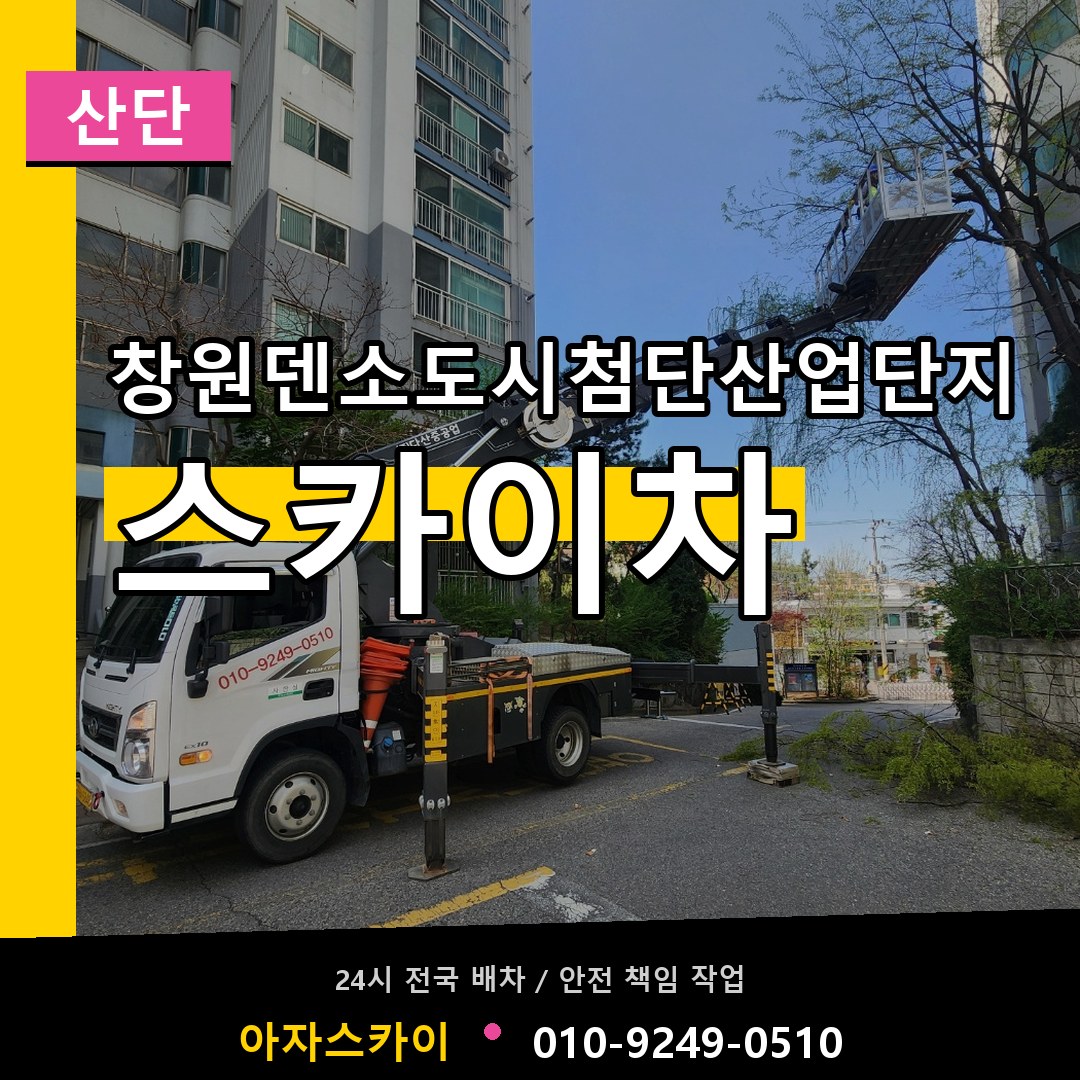 창원덴소도시첨단산업단지 스카이차 안내
