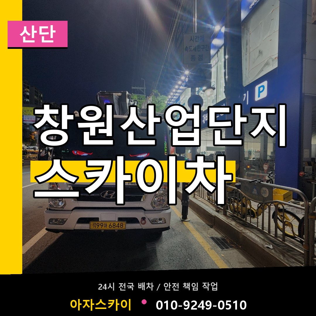 창원산업단지 스카이차 안내