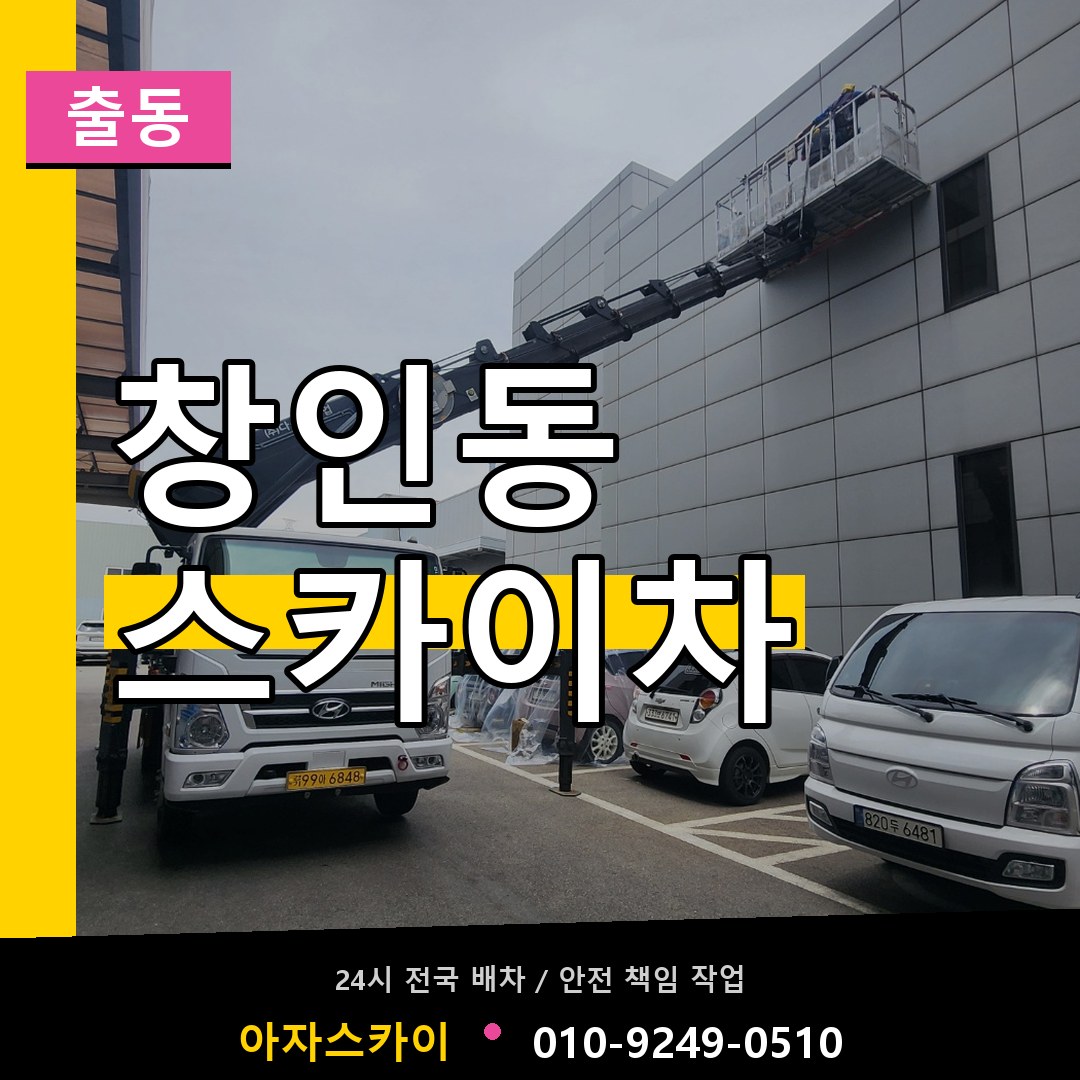 창인동 스카이차 안내