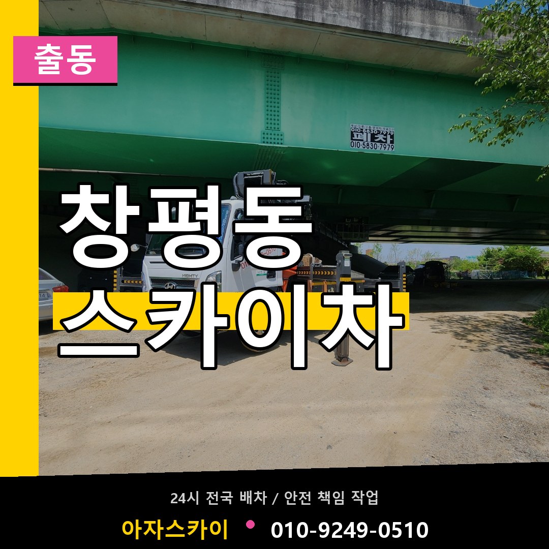 창평동 스카이차 안내