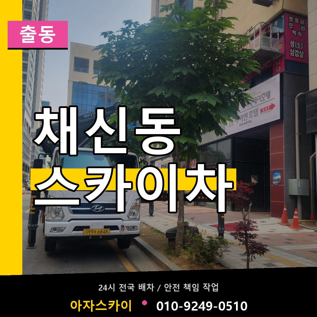 채신동 스카이차 안내
