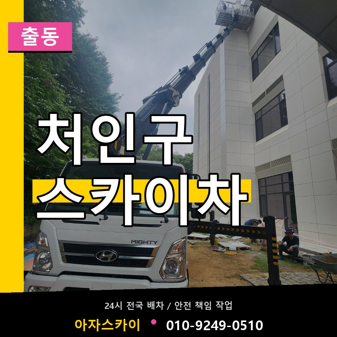 처인구 스카이차 안내