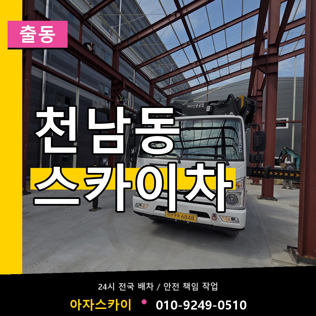 천남동 스카이차 안내