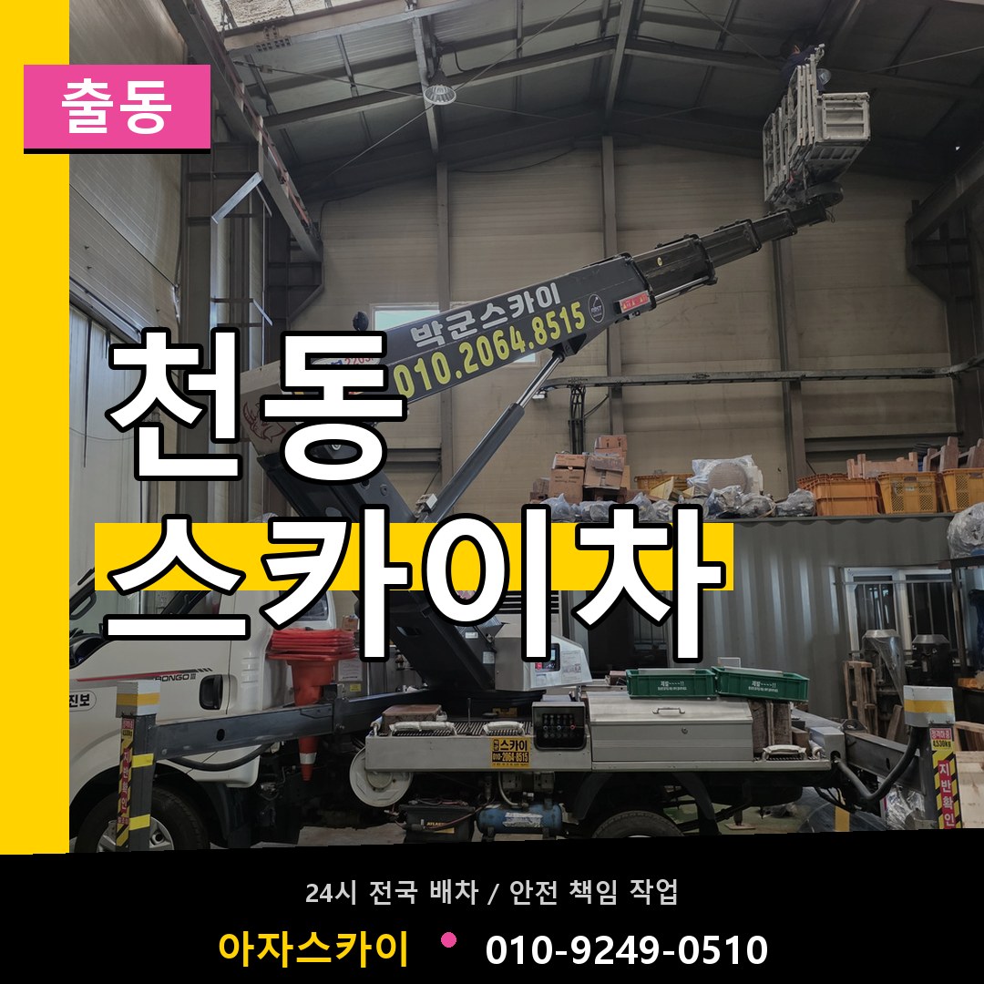 천동 스카이차 안내