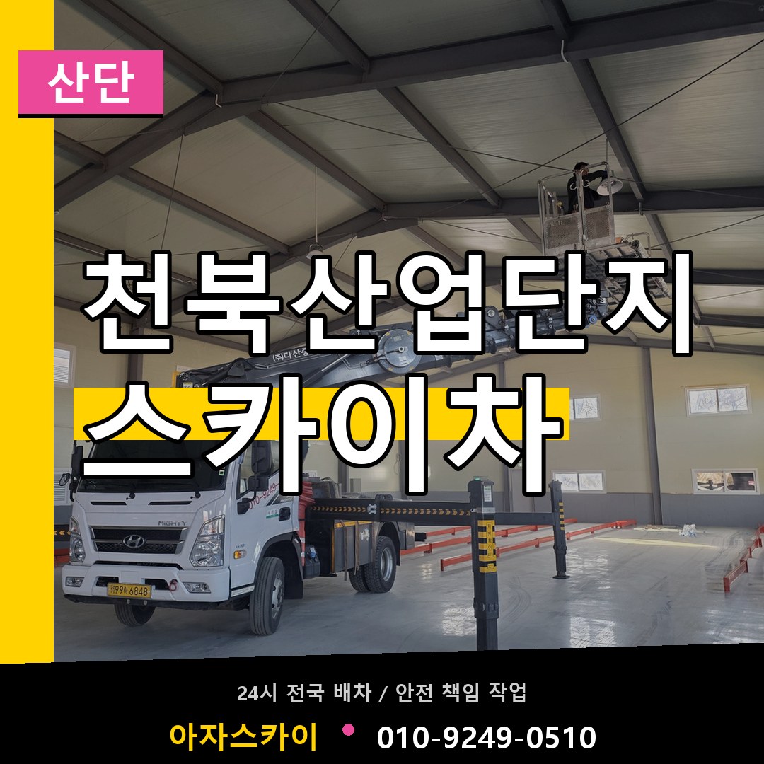 천북산업단지 스카이차 안내