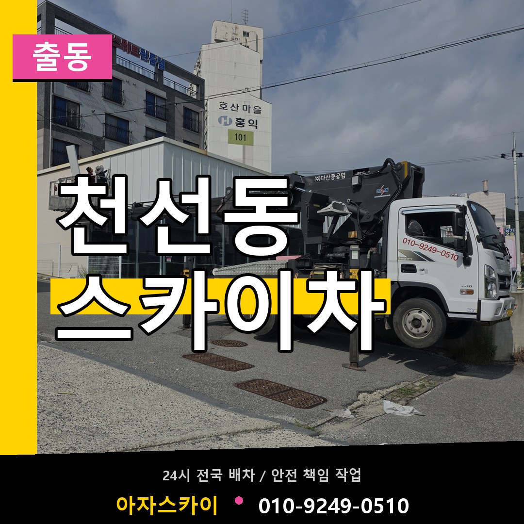 천선동 스카이차 안내