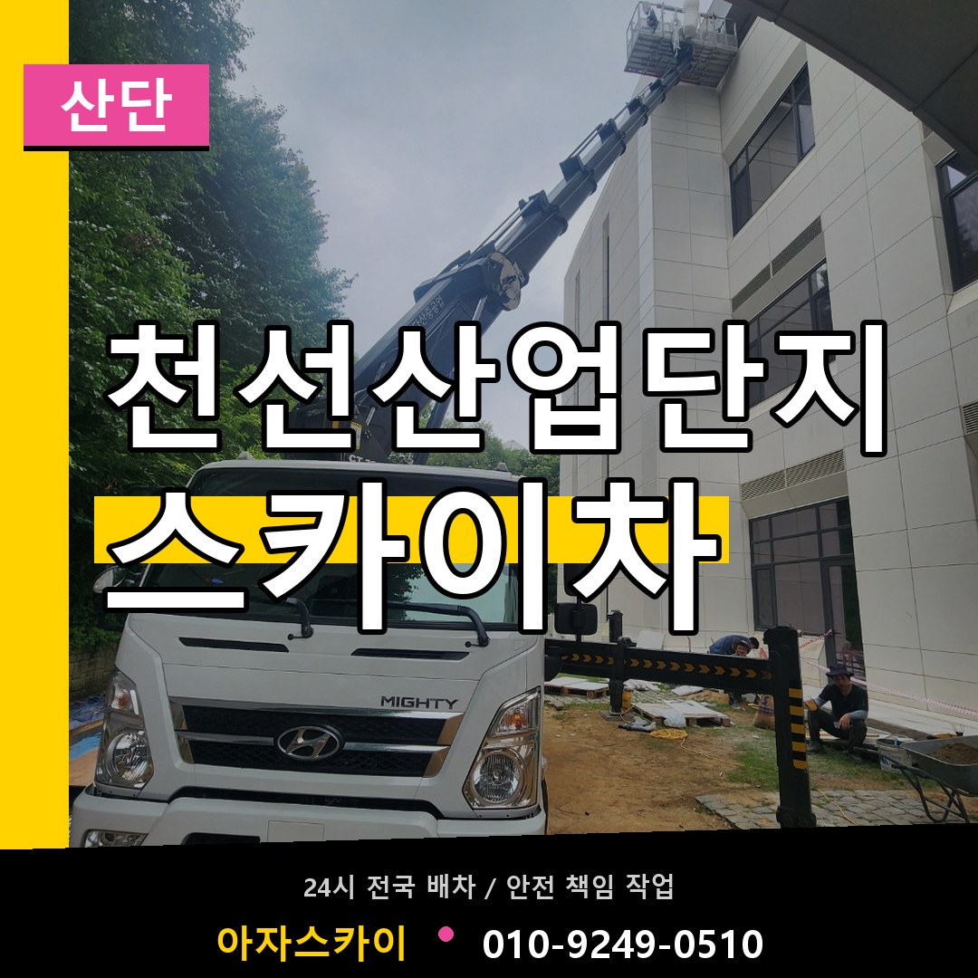 천선산업단지 스카이차 안내
