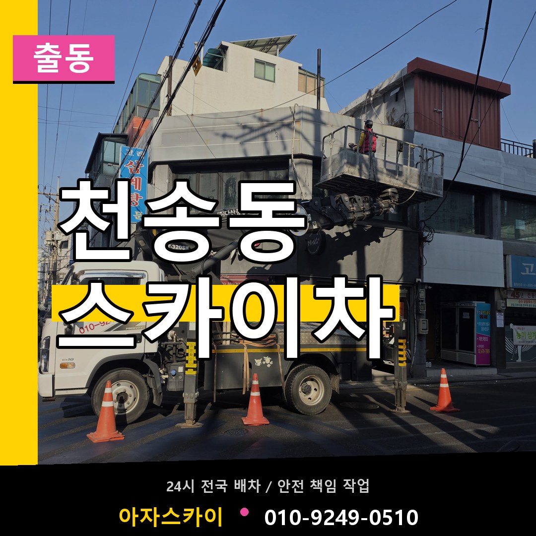 천송동 스카이차 안내