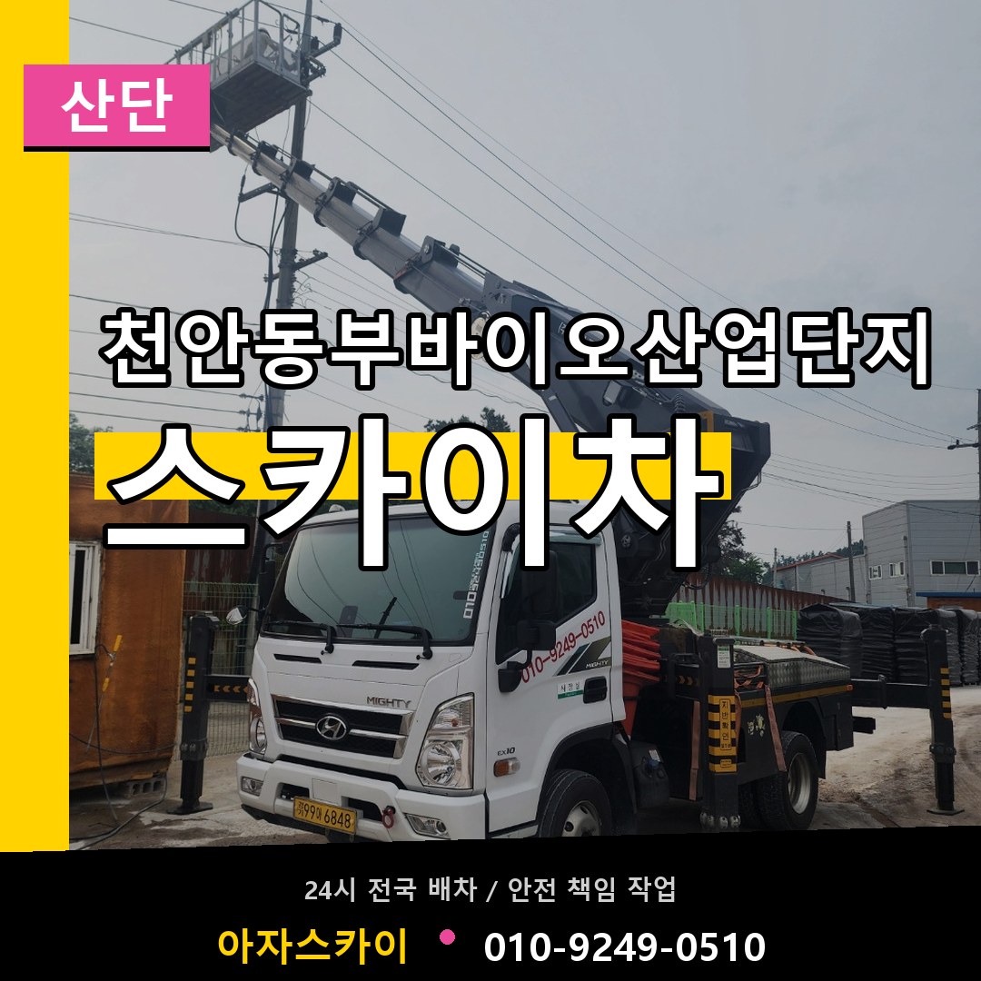 천안동부바이오산업단지 스카이차 안내