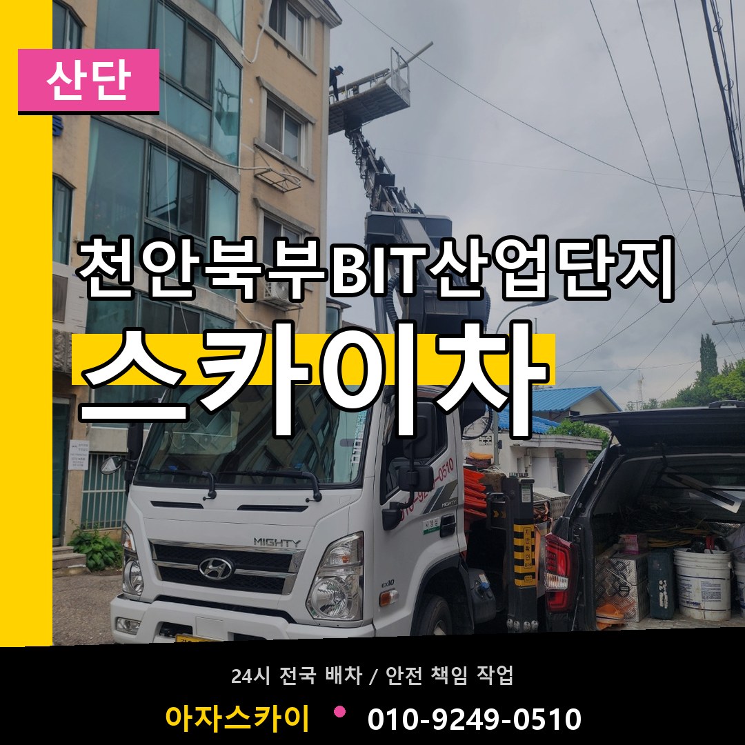 천안북부BIT산업단지 스카이차 안내