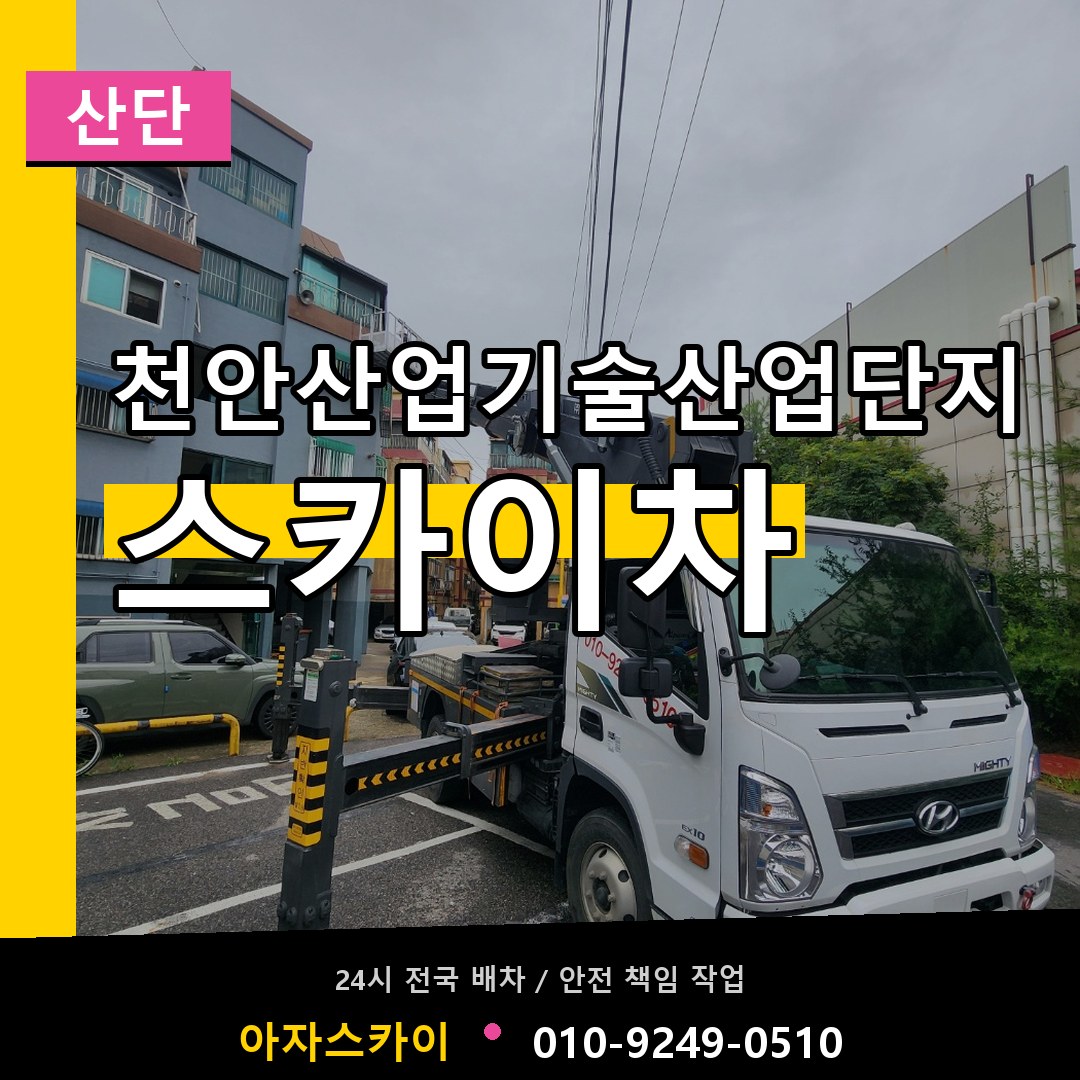 천안산업기술산업단지 스카이차 안내